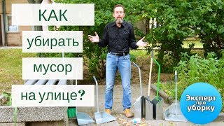 Как убирать мусор на улице и делать это быстро и качественно? Обзор совков для мусора.