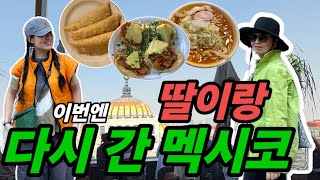 🇲🇽  멕시코 2주 자유여행가요. 이번엔 딸이랑. 잘 여행할 수 있을까요?  / 모녀여행편