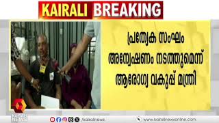 നവജാത ശിശുവിന്റെ വൈകല്യം കണ്ടെത്താത്ത സംഭവം; പ്രത്യേക സംഘം അന്വേഷണം നടത്തും | Newbornbaby