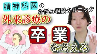 【精神科】精神科からの卒業ってできるの？精神科医の考え方| 卒業 | 精神科医のお悩み相談クリニック |精神科医 | パニック障害 | うつ病 | 統合失調症