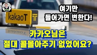 카카오님은 절대 택시 콜몰아주기 없었어? [택시채널 하기정TV]