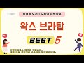 왁스 브라탑 쇼핑 가이드 추천 TOP5