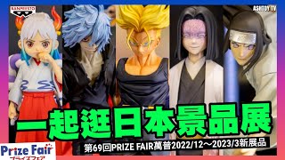 《NEWS#46》🚨很多未開預購的作品！第69回PRIZE FAIR 景品展 2022/12～2023/3