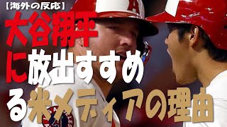 【海外の反応】大谷翔平に〝衝撃的〟放出のススメ？。　地元メディアが大谷にトレードを促す「２つの過酷なヤバ過ぎる理由って？」