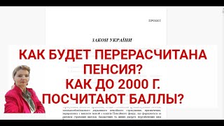 ПЕНСИЯ  2025 -ДО 2000 г. КАК ПОСЧИТАЮТ БАЛЛЫ ? КАК ПЕРЕСЧИТАЮТ ПЕНСИИ ?