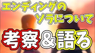 【KH3】考察回！ソラの存在について!!エンディングのソラや黄昏組のシーンなどについて語る！【キングダムハーツ3】