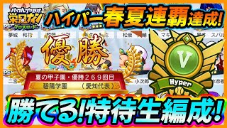 【春夏連覇】ハイパークラスも完全攻略！甲子園で優勝するための特待生編成の考え方！【栄冠ナインクロスロード】