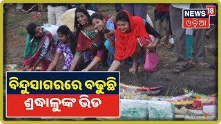 ପବିତ୍ର କାର୍ତ୍ତିକ ପୂର୍ଣ୍ଣିମାରେ ଶ୍ରଦ୍ଧାଳୁ ଉଦିତ ସୂର୍ଯ୍ୟଙ୍କୁ ପୂଜାକରି, ନୌବାଣିଜ୍ୟ ପରମ୍ପରାକୁ ମନେ ପକାଇଛନ୍ତି