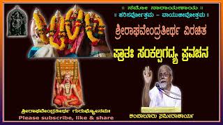 38) ಪ್ರಾತಃಸಂಕಲ್ಪಗದ್ಯ ಪ್ರವಚನ - 38ನೆಯ ದಿನ -17-7-2024 - ಕಂಬಾಲೂರು ಸಮೀರಾಚಾರ್ಯ