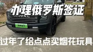 先把俄罗斯签证办理了快过年了给点点买点烟花玩具哈弗猛龙 日常vlog