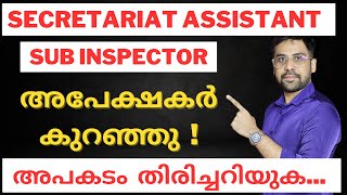 തിരിച്ചറിയുക🔥 Secretariat Assistant \u0026 Sub Inspector Total Applications | Kerala PSC