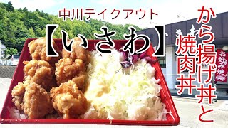 #中川テイクアウト 【中川村︰いさわ】から揚げ丼と焼肉丼をテイクアウト‼店内情報も‼