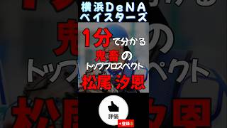 一分で分かる松尾汐恩【#shorts #横浜denaベイスターズ #野球 #プロ野球 #雑学】