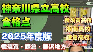 【受験生必見！】横須賀、藤沢、鎌倉市の高校合格点まとめ！