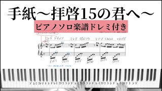 手紙〜拝啓十五の君へ〜アンジェラ・アキ