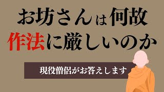 「お寺の人はなぜ作法・しきたりに厳しいの」その謎を徹底解説します。