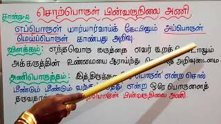 சொற்பொருள் பின்வருநிலை அணி சான்றுடன் விளக்கம் Sorporul Pinvarunilai ani | சுவை தமிழ் Suvai Tamil