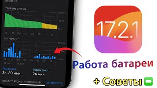 iOS 17.2.1 Что с Аккумулятором? Исправляем разрядку на iPhone!