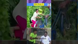 🤣அடேய்🤣 #trending #ll #comedy #funny #reels #ytshorts