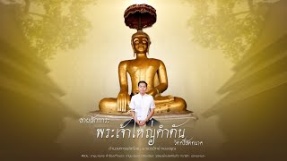 ลายสักการะพระเจ้าใหญ่คำตัน วัดศรีสัตตนาค