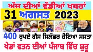 ਅੱਜ ਦੀਆਂ ਤਾਜ਼ਾ ਖ਼ਬਰਾਂ 31 ਅਗਸਤ ਪੰਜਾਬ ਦੀਆਂ ਖ਼ਬਰਾਂ Today punjab news 31 August #punjabnews #punjabinews