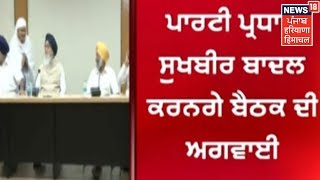 Sukhbir Singh Badal-Shiromani Akali Dal Core Committee Meeting Tommorrow In Chandigarh | Punjab News