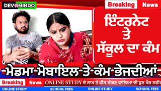 ਇੰਟਰਨੇਟ ਤੇ ਸੱਕੂਲ ਦਾ ਕੰਮ। Mr Mrs Devgan #OnlineStudy #schoolfees #thepunjab