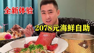 山东潍坊2078元海鲜自助，一次全新体验，鲍鱼佛跳墙随便吃！【老胡吃饱饱】