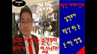 돈 되는 부동산을 찾는 법!! 실전 알짜배기 강의!! 재테크 주말특강 영상을 공개 합니다. 재테크를 하고 싶지만 막막하게만 생각하시는 분들을 위해 부린이의 눈높이에서 설명드립니다!