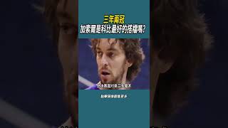 三年兩冠，加索爾是科比最好的搭檔嗎？#體育  #nba #籃球