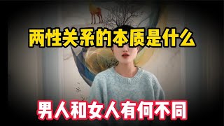 心理学告诉你：两性关系的本质是什么？男人和女人有何不同？