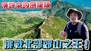 【Joeman】危險卻也絕美！傳說中的劍龍稜！挑戰北部郊山之王