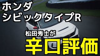 【試乗評価】ホンダシビックタイプR/HONDA CIVIC TYPE R(2023)「改良の余地、あり」