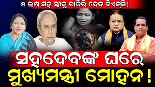 ସହଦେବଙ୍କ ଘରେ ମୁଖ୍ୟମନ୍ତ୍ରୀ ମୋହନ! / ୫ ଲକ୍ଷ ସହ ସ୍ତ୍ରୀକୁ ଚାକିରି ଦେବ BMC! / Odisha CM at Sahadeb Home!