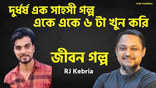 এ এক সাহসী গল্প একের পর এক খু ন করতেন | Jiboner Golpo | Rj Kibriya | জীবনের গল্প নতুন পর্ব
