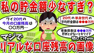 貯金額いくらある？リアルな口座残高の画像を晒していけww【2ch有益スレ】