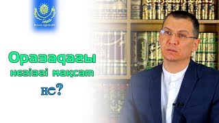 ОРАЗАДАҒЫ НЕГІЗГІ МАҚСАТ НЕ?