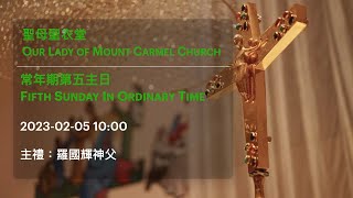 2023-02-05 10:00 常年期第五主日彌撒 Fifth Sunday In Ordinary Time