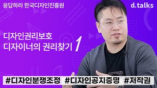 [디톡스] 디자인권리보호, 디자이너의 권리찾기 1 : 디자인분쟁조정, 공지증명, 저작권