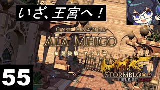 【FF14・紅蓮のリベレーター】55：激熱！アラミゴ王宮へ！