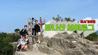 [Vlog] 혹서기특집 마니산 등산 브이로그(강화 루지, 강화도 솥뚜껑 닭볶음탕)