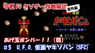 今更FCクソゲー攻略解説番外編 ♯5 UFO仮面ヤキソバン ケトラーの黒い陰謀（スーパーファミコン）