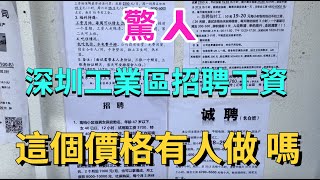 都跑了？深圳工業區招聘工資讓人淚目，還能有人做廠仔嗎？深圳崩山三圍工業區實拍