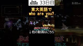 【大乱闘スマッシュブラザーズ】ガノンの弱みを東大英語(東大めざしてる人の英語の略)で実況！33日目　【shorts版】