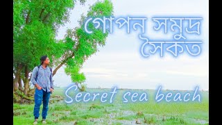 গোপন সমুদ্র সৈকত (লুকায়িত) || Secret Sea Beach (Hidden) ll   #ShamsMobin