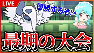 【ポケモンUSM】サービス終了前の最後の大会！優勝目指して頑張ります