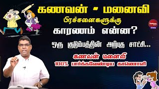 கணவன் மனைவி பிரச்சனைகளுக்கு காரணம் என்ன? | Bro  MD  JEGAN | Sathiyamgospel | 31 Aug 23