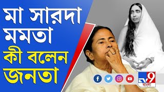 Nirmal Majhi on Mamata Banerjee: মমতা বন্দ্যোপাধ্যায় কি মা সারদারই রূপ, দেখুন কী বলছে জনতা