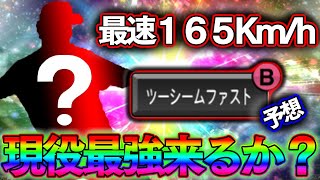 ビエイラ2世もしくわそれ以上か！？※実は現役投手にバケモノがいます【プロスピA】