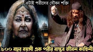 ৯০০ বছর বয়সী পরীকে বিয়ে করে, সংসার করে যাচ্ছে ২০ বছর বাস্তব ঘটনা bangla real life story E 964 Rj